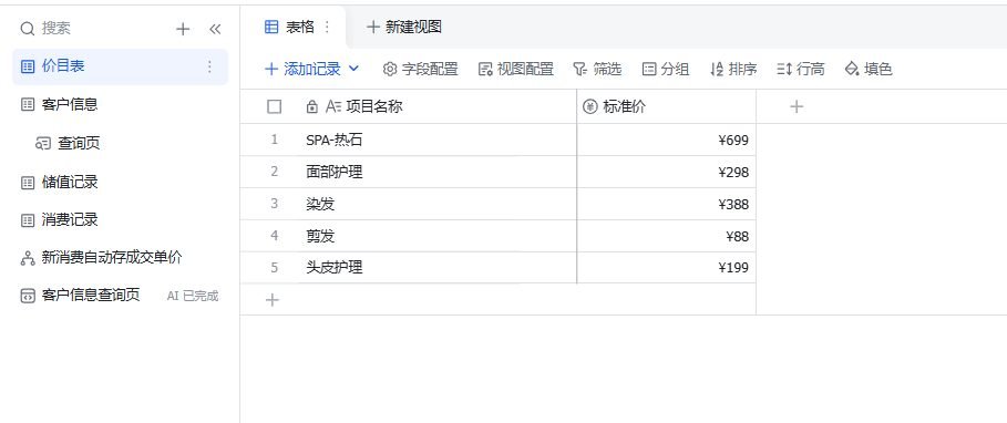 图片展示的是“价目表”表格界面