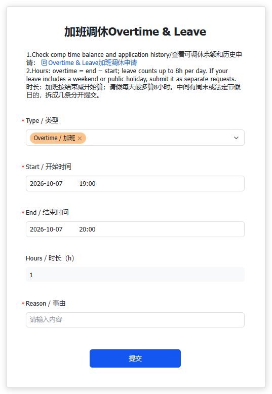 图片展示的是加班调休申请表单界面