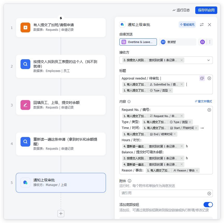 这张图片展示的是多维表格加班调休申请工作流的运行设置界面，包含左侧工作流步骤列表