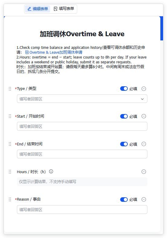 图片展示的是多维表格中员工提交加班和请假申请的表单页面