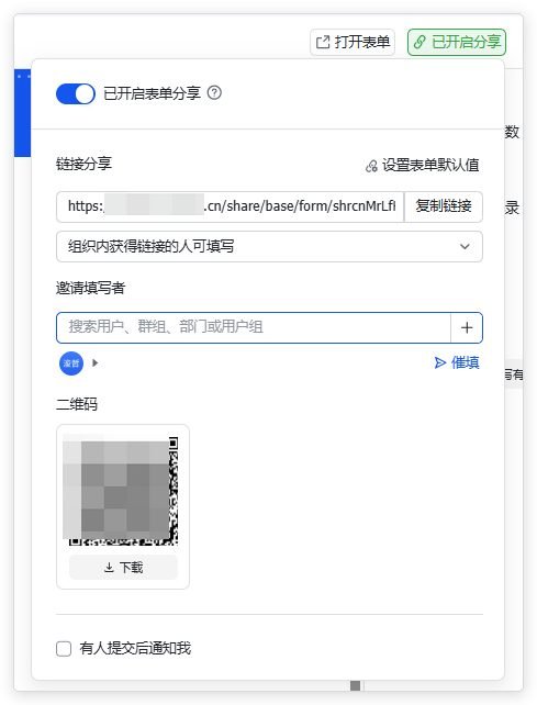 图片展示的是多维表格中表单分享设置界面